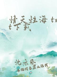 情天性海 txt下载