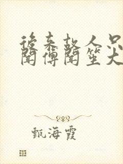 后来故人只剩传闻傅闻笙大结局哪里看