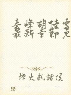 秦峰胡佳云小说最新章节免费阅读
