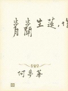 步步生莲,作者月关