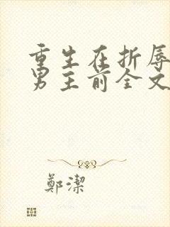 重生在折辱清冷男主前全文免费阅读