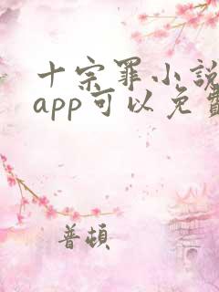 十宗罪小说哪个app可以免费阅读