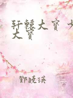 轩辕大宝 少年大宝
