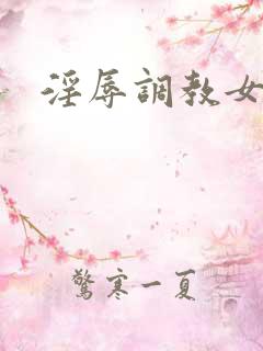 淫辱调教女秘书