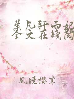 叶凡轩雨妃小说全文在线阅读