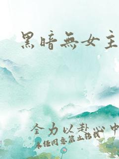 黑暗无女主小说
