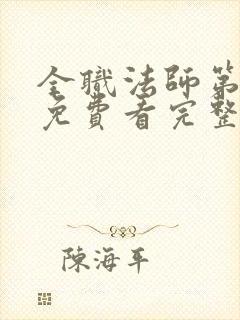 全职法师第二季免费看完整版