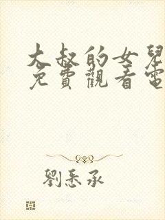 大叔的女儿闺蜜免费观看电视剧