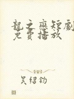 龙之恋短剧全集免费播放