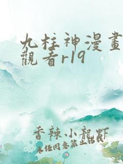 九柱神漫画免费观看r19