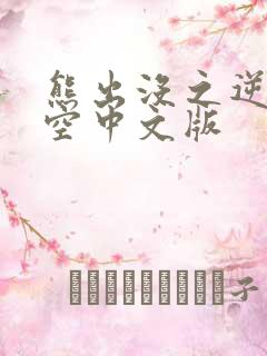熊出没之逆转时空中文版