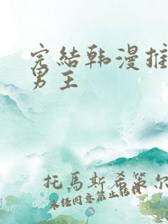 完结韩漫推荐双男主