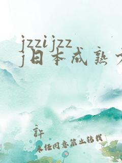 jzzijzzj日本成熟少妇