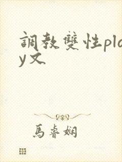 调教双性play文