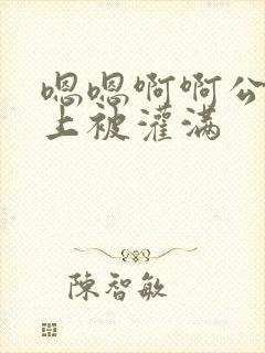 嗯嗯啊啊公交车上被灌满