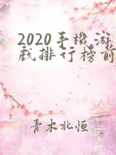 2020手机游戏排行榜前十名