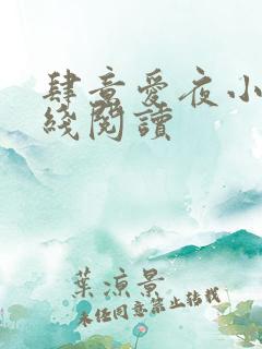 肆意爱夜小说在线阅读