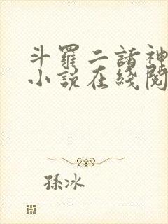 斗罗二诸神之主小说在线阅读全文