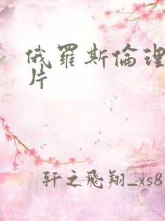 俄罗斯伦理一级片