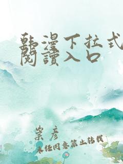 韩漫下拉式免费阅读入口