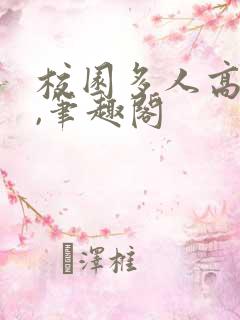 校园多人高干文,笔趣阁