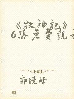 《牧神记》第46集免费观看