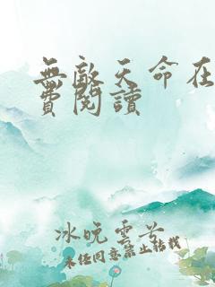 无敌天命在线免费阅读