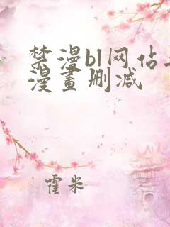 禁漫bl网站无漫画删减