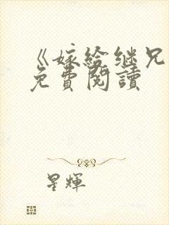 《嫁给继兄后》免费阅读