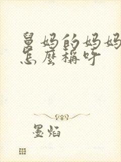 舅妈的妈妈应该怎么称呼