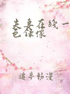 夫妻在线一级黄色录像