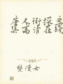 唐人街探案3全集高清在线观看