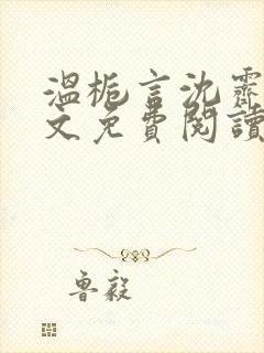 温栀言沈霁寒全文免费阅读