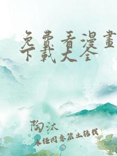 免费看漫画软件下载大全
