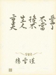 重生后不爱了少夫人不当了短剧免费观看