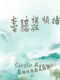 本地视频播放器电脑版