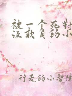 被一个死对头轮流欺负的小说双男主