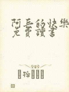 阿兵的快乐生活免费读书