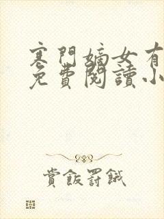 寒门嫡女有空间免费阅读小说 寒门嫡女有空间免费阅读小说