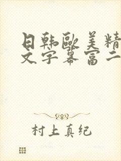 日韩欧美精品中文字幕富二代