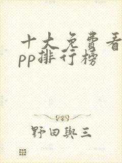 十大免费看书app排行榜