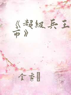 《超级兵王在都市》