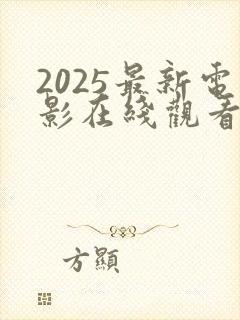 2025最新电影在线观看免费高清