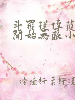 斗罗从俘获女神开始无敌小说听书