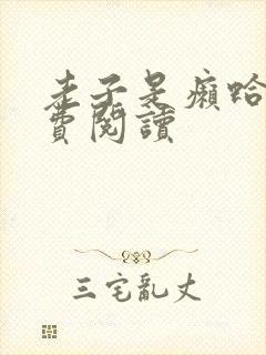 老子是癞蛤蟆免费阅读