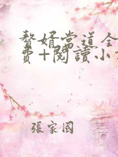 赘婿当道全文免费+阅读小说最新