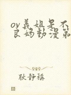 ov义姐是不是良妈动漫第一集