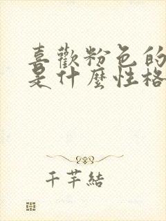 喜欢粉色的女人是什么性格