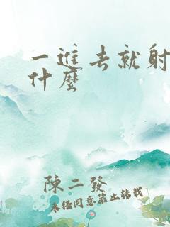 一进去就射了为什么