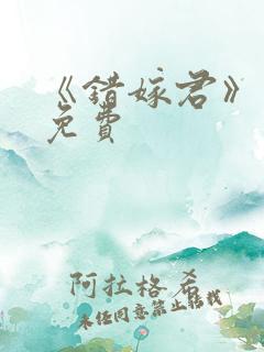 《错嫁君》短剧免费
